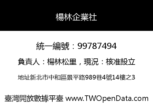 楊林企業社