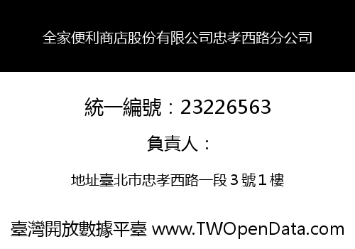 全家便利商店股份有限公司忠孝西路分公司