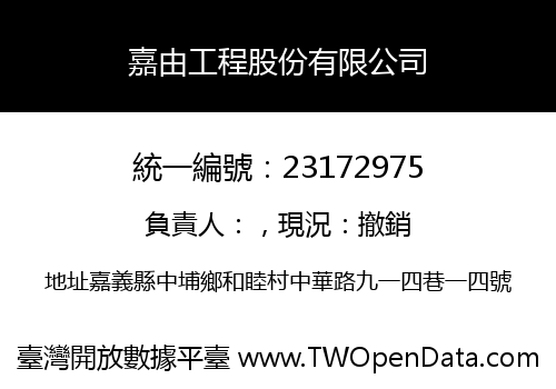 嘉由工程股份有限公司