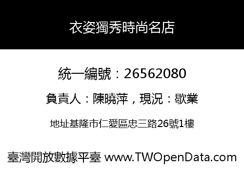 衣姿獨秀時尚名店