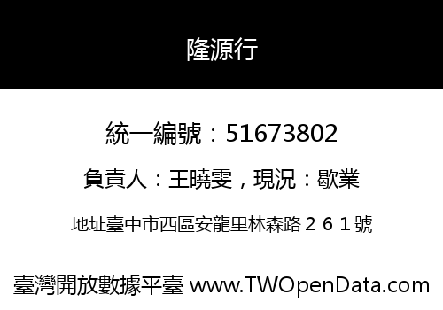 隆源行