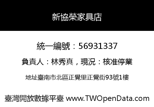 新協榮家具店