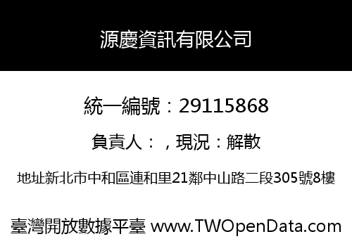 源慶資訊有限公司