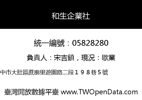 和生企業社