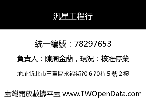 汎星工程行