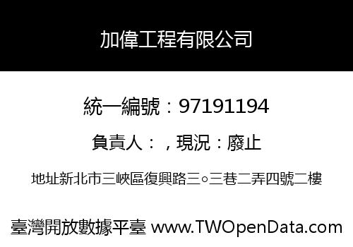 加偉工程有限公司