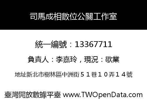 司馬成相數位公關工作室