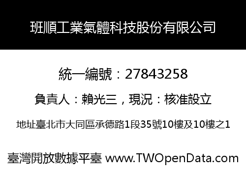 班順工業氣體科技股份有限公司