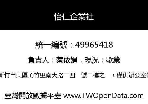 怡仁企業社