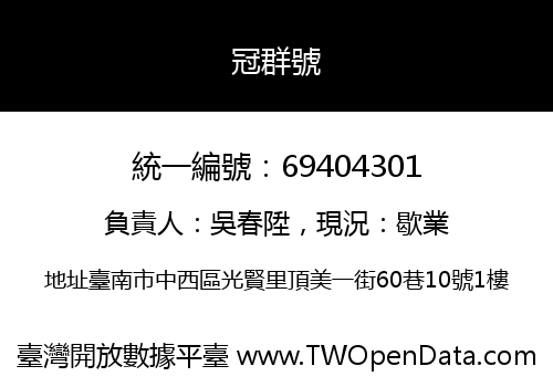 冠群號