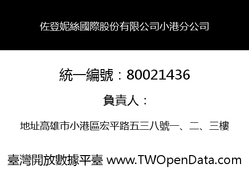 佐登妮絲國際股份有限公司小港分公司