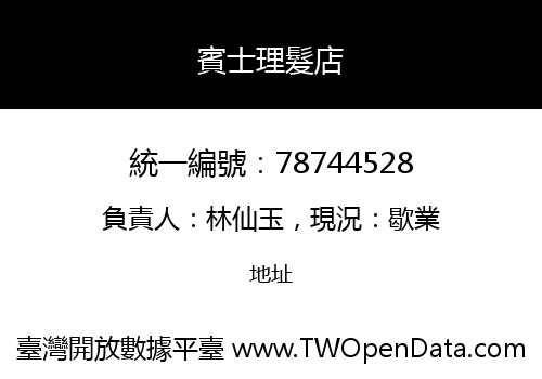 賓士理髮店