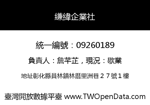 縑緯企業社