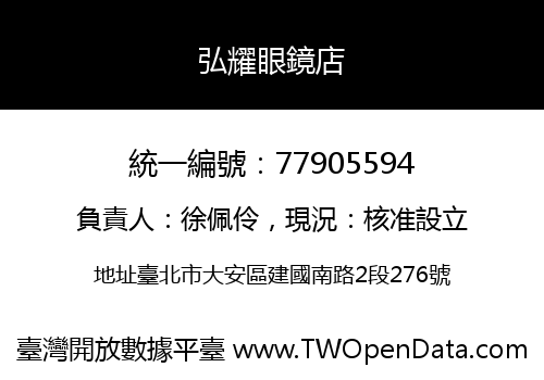 弘耀眼鏡店