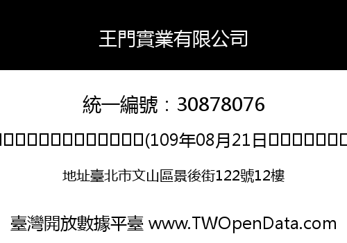 王門實業有限公司