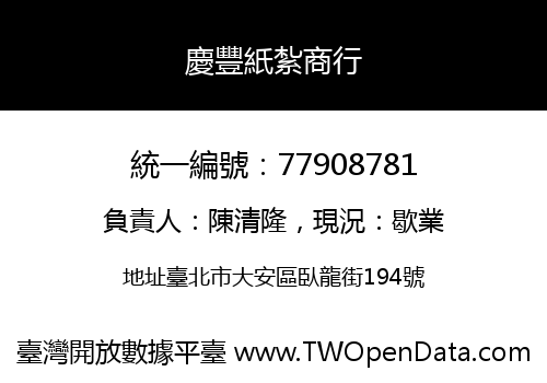 慶豐紙紮商行