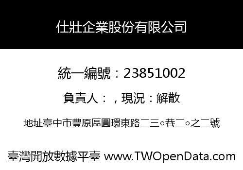 仕壯企業股份有限公司