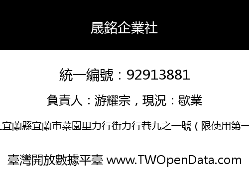 晟銘企業社