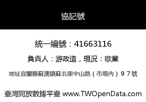 協記號