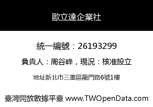 歐立達企業社