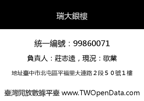 瑞大銀樓