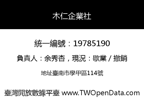 木仁企業社