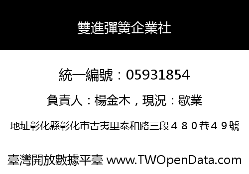 雙進彈簧企業社