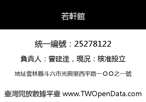 若軒館