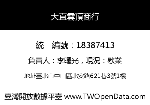 大直雲頂商行