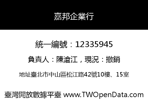 嘉邦企業行