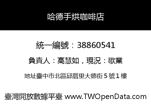 哈德手烘咖啡店