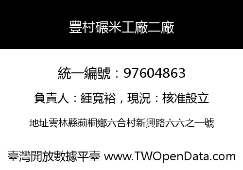 豐村碾米工廠二廠