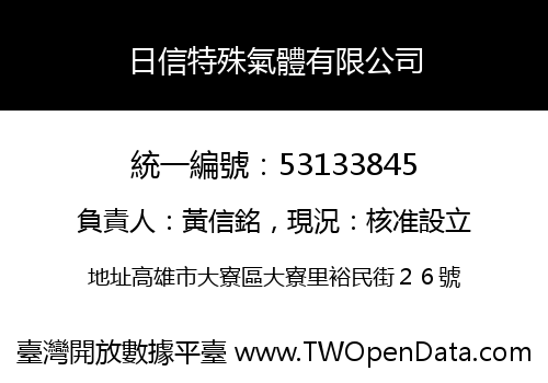 日信特殊氣體有限公司