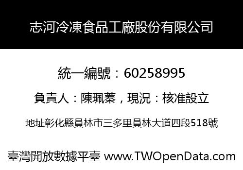 志河冷凍食品工廠股份有限公司