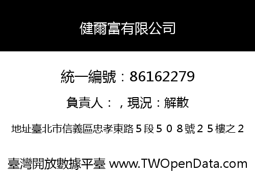 健爾富有限公司
