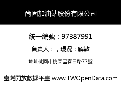 尚固加油站股份有限公司