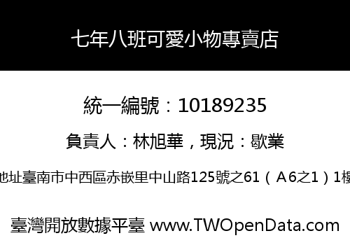 七年八班可愛小物專賣店