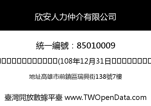 欣安人力仲介有限公司