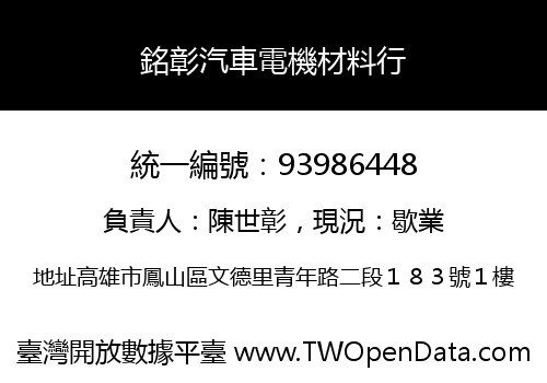 銘彰汽車電機材料行