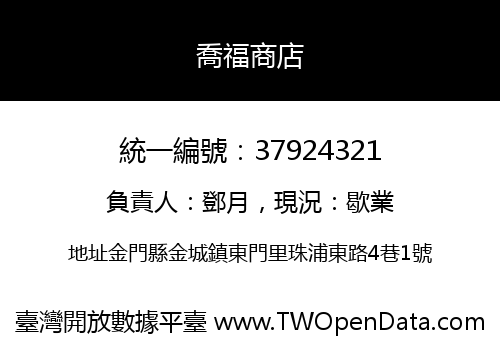 喬福商店