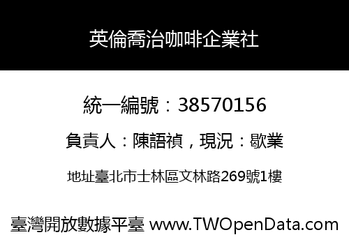 英倫喬治咖啡企業社