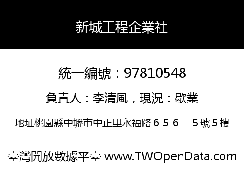 新城工程企業社