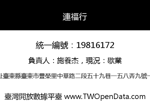 連福行