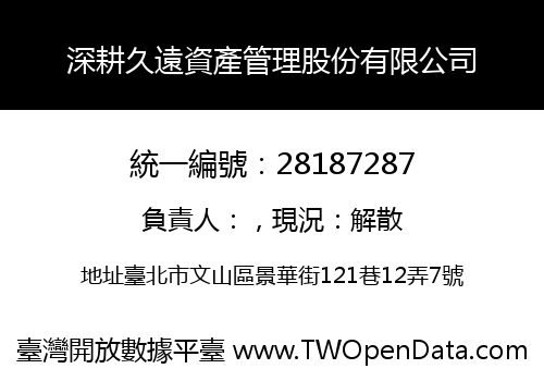 深耕久遠資產管理股份有限公司