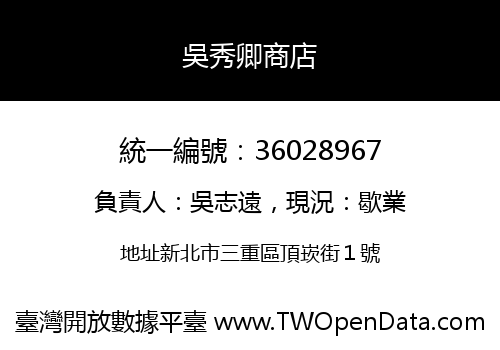 吳秀卿商店