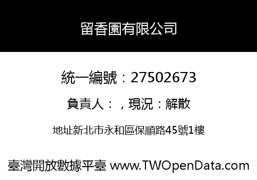留香園有限公司
