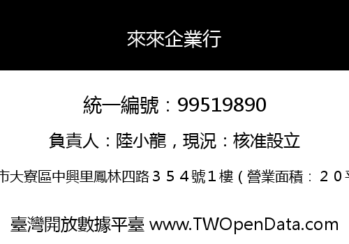 來來企業行