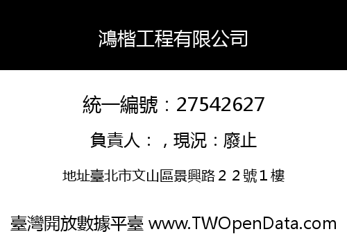 鴻楷工程有限公司