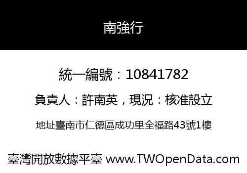 南強行