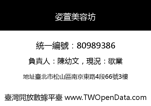 姿萱美容坊